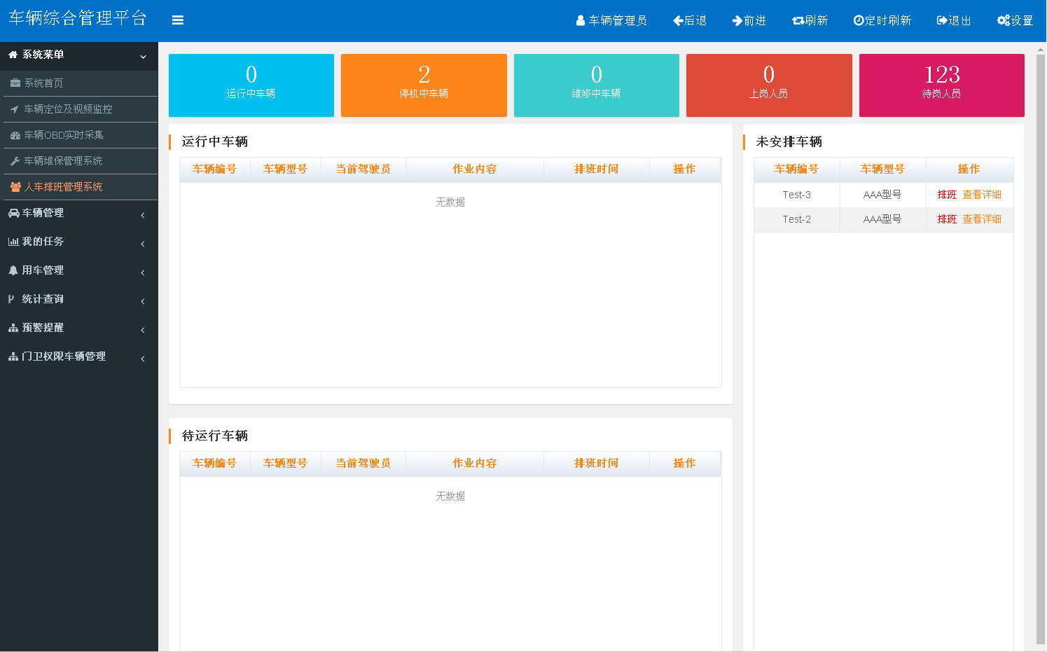 森格锐车辆管理软件|企业车辆管理软件|定制开