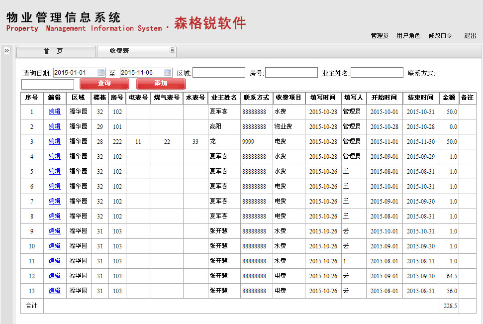 物业管理系统|物业管理软件|物业管理软件定制